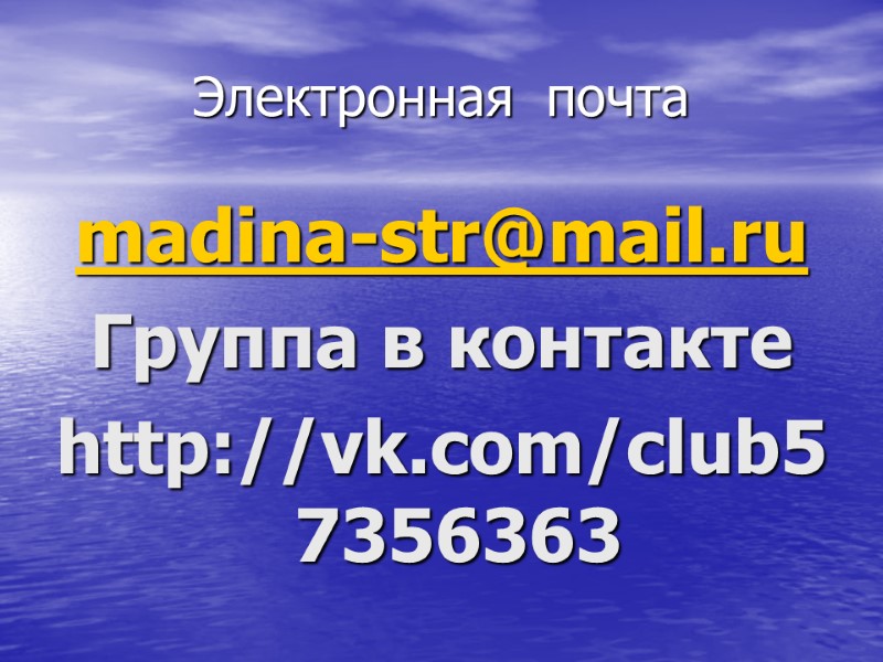 Электронная  почта madina-str@mail.ru Группа в контакте http://vk.com/club57356363